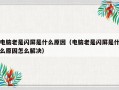 电脑老是闪屏是什么原因（电脑老是闪屏是什么原因怎么解决）