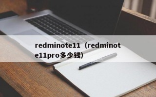 redminote11（redminote11pro多少钱）