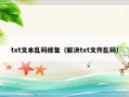 txt文本乱码修复（解决txt文件乱码）
