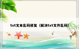 txt文本乱码修复（解决txt文件乱码）
