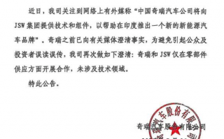 奇瑞汽车否认向印度JSW集团提供技术：仅在零部件供应方面合作|界面新闻 · 汽车