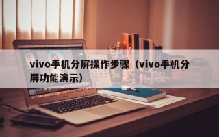 vivo手机分屏操作步骤（vivo手机分屏功能演示）