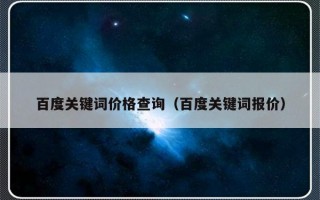 百度关键词价格查询（百度关键词报价）