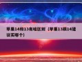 苹果14和13有啥区别（苹果13跟14建议买哪个）