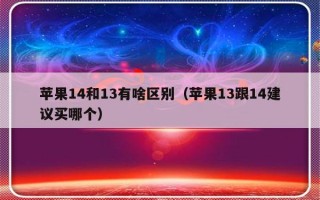 苹果14和13有啥区别（苹果13跟14建议买哪个）