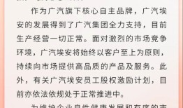 广汽埃安回应员工持股爆雷传闻：纯属恶意谣言，股权激励计划处于正常推进中|界面新闻 · 汽车