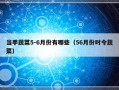 当季蔬菜5-6月份有哪些（56月份时令蔬菜）