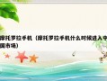 摩托罗拉手机（摩托罗拉手机什么时候进入中国市场）