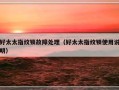 好太太指纹锁故障处理（好太太指纹锁使用说明）
