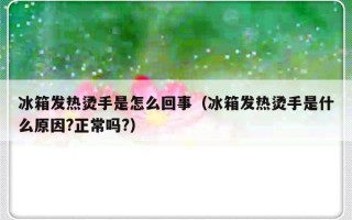 冰箱发热烫手是怎么回事（冰箱发热烫手是什么原因?正常吗?）