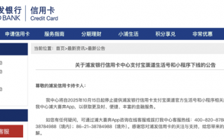 浦发银行信用卡中心：将于10月15日下线支付宝渠道生活号和小程序|界面新闻 · 快讯