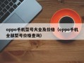 oppo手机型号大全及价格（oppo手机全部型号价格查询）