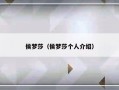 侯梦莎（侯梦莎个人介绍）