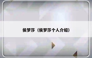 侯梦莎（侯梦莎个人介绍）