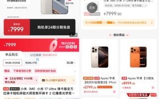 小米17 Ultra徕卡版被炒至最高2万元，顶配版多渠道缺货|界面新闻 · 科技