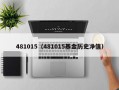 481015（481015基金历史净值）