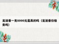 龙涎香一克8000元是真的吗（龙涎香价格贵吗）