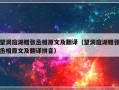 望洞庭湖赠张丞相原文及翻译（望洞庭湖赠张丞相原文及翻译拼音）