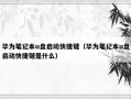 华为笔记本u盘启动快捷键（华为笔记本u盘启动快捷键是什么）