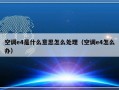 空调e4是什么意思怎么处理（空调e4怎么办）