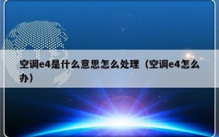 空调e4是什么意思怎么处理（空调e4怎么办）