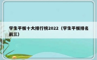 学生平板十大排行榜2022（学生平板排名前三）