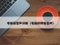 电脑报警声详解（电脑故障报警声）
