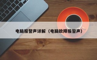 电脑报警声详解（电脑故障报警声）