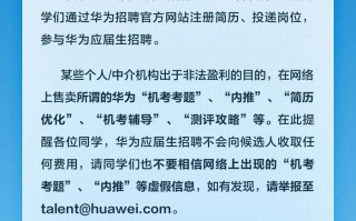 华为辟谣：应届生招聘“机考考题”、“内推”等为虚假信息|界面新闻 · 科技