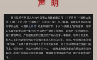 高管密集调整引关注，中国稀土集团紧急声明：相关人员仍在其他岗位任职|界面新闻 · 证券