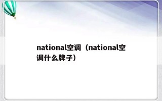 national空调（national空调什么牌子）