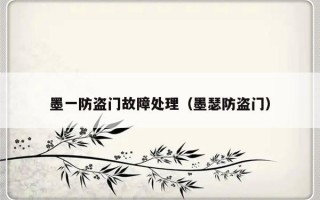 墨一防盗门故障处理（墨瑟防盗门）