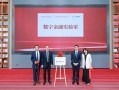 小赢科技与人民大学深圳研究院、人民大学深圳金融高等研究院联合共建“数字金融实验室”|界面新闻
