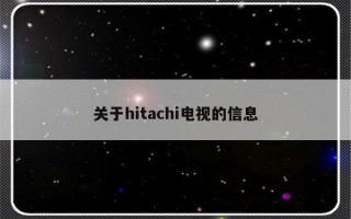 关于hitachi电视的信息