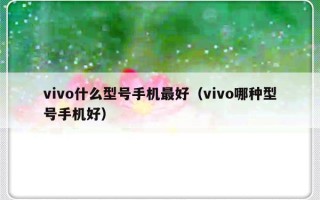 vivo什么型号手机最好（vivo哪种型号手机好）