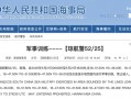航行警告：南海部分水域进行军事训练，禁止驶入|界面新闻 · 快讯