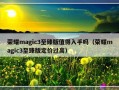 荣耀magic3至臻版值得入手吗（荣耀magic3至臻版定价过高）