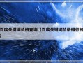 百度关键词价格查询（百度关键词价格排行榜）