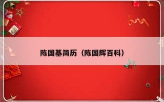 陈国基简历（陈国辉百科）