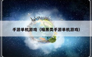 手游单机游戏（暗黑类手游单机游戏）