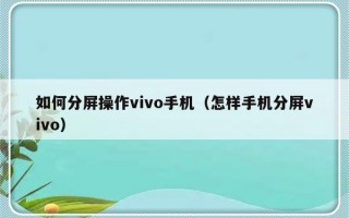 如何分屏操作vivo手机（怎样手机分屏vivo）