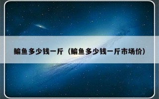 鳊鱼多少钱一斤（鳊鱼多少钱一斤市场价）