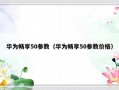 华为畅享50参数（华为畅享50参数价格）