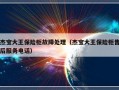 杰宝大王保险柜故障处理（杰宝大王保险柜售后服务电话）