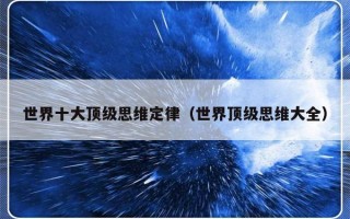 世界十大顶级思维定律（世界顶级思维大全）