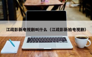 江疏影新电视剧叫什么（江疏影新拍电视剧）