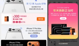 再次降300元，苹果针对iPhone 17 Pro系列开启年末促销|界面新闻 · 科技