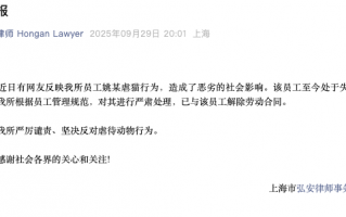 上海一律所通报律师虐猫：已解除劳动合同|界面新闻 · 快讯