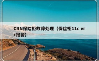 CRN保险柜故障处理（保险柜11c err报警）