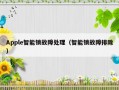 Apple智能锁故障处理（智能锁故障排除）